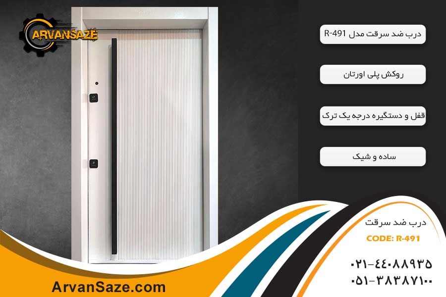 درب ضد سرقت ترک کد R-491